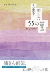 人生を変えた５５の言葉―姉さんの言葉より
