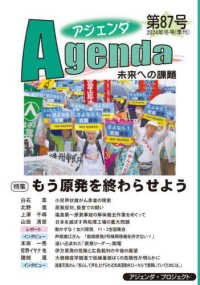 アジェンダ 〈第８７号（２０２４年冬号）〉 - 未来への課題 もう原発を終わらせよう