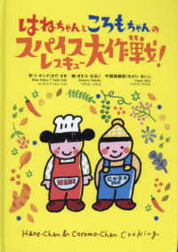 はねちゃんところもちゃんのスパイスレスキュー大作戦！