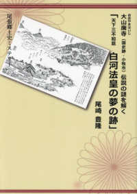 大山廃寺（国史跡・小牧市）伝説の謎を解く　天下三不如意　白河法皇の夢の跡―尾張郷土史ミステリー