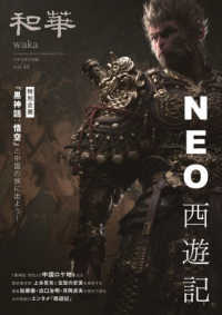 和華 〈第４４号〉 - 日中文化交流誌 ＮＥＯ　西遊記