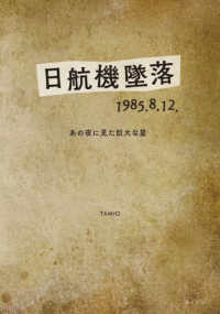日航機墜落　１９８５．８．１２． - あの夜に見た巨大な星