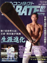 フルコンタクトＫＡＲＡＴＥマガジン 〈Ｖｏｌ．１０８〉 - 本当に当てる実戦空手の専門誌 生涯進化