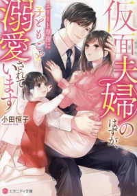 仮面夫婦のはずが、エリート専務に子どもごと溺愛されています エタニティ文庫