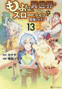 もふもふと異世界でスローライフを目指します！ 〈１３〉 アルファポリスＣＯＭＩＣＳ