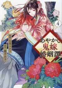 あやかし鬼嫁婚姻譚 〈４〉 アルファノルンＣＯＭＩＣＳ