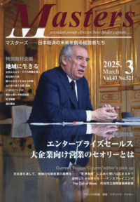 ＭＡＳＴＥＲＳ 〈２０２５．３（Ｎｏ．５２１）〉 - 日本経済の未来を創る経営者たち　ｐｒｅｓｉｄｅｎｔ 特集：エンタープライズセールス　大企業向け営業のセオリーとは