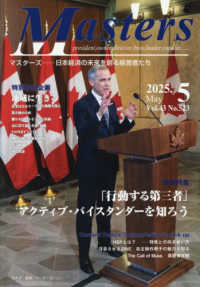 ＭＡＳＴＥＲＳ 〈２０２５．５（Ｎｏ．５２３）〉 - 日本経済の未来を創る経営者たち　ｐｒｅｓｉｄｅｎｔ 特集：「行動する第三者」アクティブ・バイスタンダーを知ろう