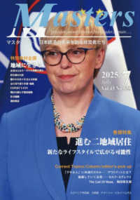 ＭＡＳＴＥＲＳ 〈２０２５．７（Ｎｏ．５２５）〉 - 日本経済の未来を創る経営者たち　ｐｒｅｓｉｄｅｎｔ 特集：進む二地域居住　新たなライフスタイルで広がる可能性