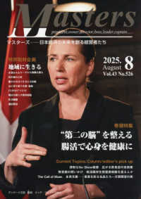 ＭＡＳＴＥＲＳ 〈２０２５．８（Ｎｏ．５２６）〉 - 日本経済の未来を創る経営者たち　ｐｒｅｓｉｄｅｎｔ