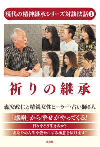 現代の精神継承シリーズ対談法話 〈１〉 - 「感謝」から幸せがやってくる！ 祈りの継承