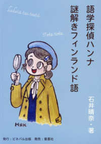 謎解きフィンランド語―語学探偵ハンナ