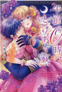 午前０時、とけあう熱～カラダが覚えてる運命のシンデレラ 〈２〉 Ｃｌａｉｒ　ＴＬｃｏｍｉｃｓ
