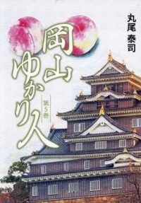 岡山ゆかり人 〈第５巻〉