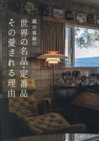 織田憲嗣の世界の名品・定番品　その愛される理由