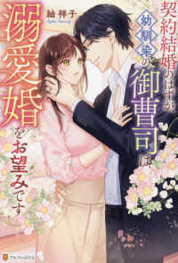 契約結婚のはずが、幼馴染の御曹司は溺愛婚をお望みです エタニティブックス