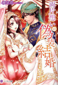 両片想いの偽装結婚 ノーチェ文庫