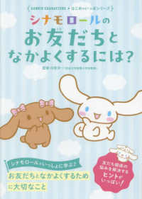 シナモロールのお友だちとなかよくするには？ Ｓａｎｒｉｏ　Ｃｈａｒａｃｔｅｒｓ　はじめのいっぽシリーズ