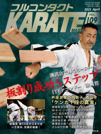フルコンタクトＫＡＲＡＴＥマガジン 〈Ｖｏｌ．１０９〉 - 本当に当てる実戦空手の専門誌 板割り成功５ステップ