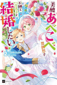 美醜あべこべ異世界で不細工王太子と結婚したい！ 〈２〉 ＤＲＥノベルス