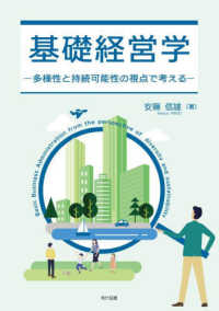 基礎経営学 - 多様性と持続可能性の視点で考える
