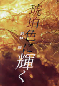 琥珀色に輝く