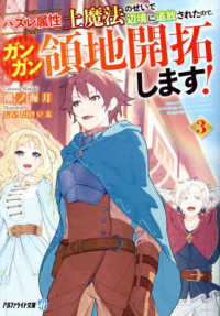 ハズレ属性土魔法のせいで辺境に追放されたので、ガンガン領地開拓します！ 〈３〉 アルファライト文庫