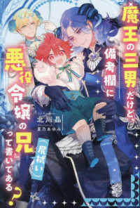 魔王の三男だけど、備考欄に『悪役令嬢の兄（尻拭い）』って書いてある？ アンダルシュノベルズｂ