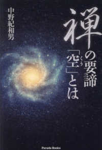 禅の要諦「空」とは Ｐａｒａｄｅ　Ｂｏｏｋｓ