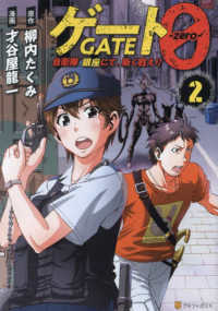 ゲート０－ｚｅｒｏ－ 〈２〉 - 自衛隊　銀座にて、斯く戦えり アルファポリスＣＯＭＩＣＳ