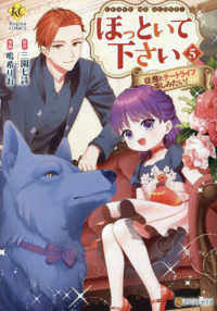 ほっといて下さい 〈５〉 - 従魔とチートライフ楽しみたい！ レジーナＣＯＭＩＣＳ