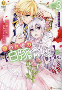 嫌われ者の【白豚令嬢】の巻き戻り。二度目の人生は失敗しませんわ！ 〈３〉 レジーナＣＯＭＩＣＳ