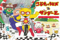 こぶたのラピズとサンダーＺ - ニューなヒーローたんじょう！ おでかけＢＯＯＫ
