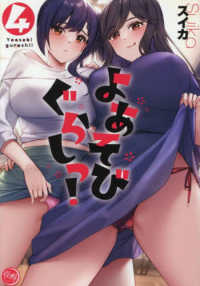 よあそびぐらしっ！ 〈４〉 ナイトマ