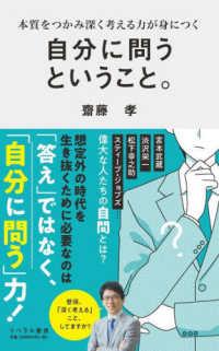 リベラル新書<br> 自分に問うということ。 - 本質をつかみ深く考える力が身につく