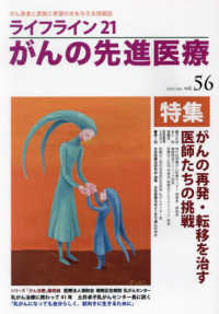ライフライン２１がんの先進医療 〈ＶＯＬ．５６（２０２５　Ｊａｎ〉 - がん患者と家族に希望の光を与える情報誌