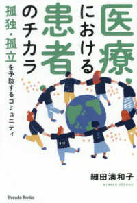 医療における患者のチカラ　孤独・孤立を予防するコミュニティ Ｐａｒａｄｅ　Ｂｏｏｋｓ