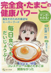 マンガでわかる！完全食・たまごの健康パワー - 長生きのための身近なスーパーフード