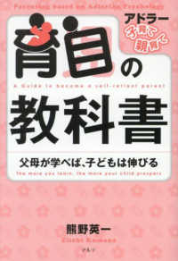 育自の教科書 - 父母が学べば、子どもは伸びる Ｐａｒｅｎｔｉｎｇ　ｂａｓｅｄ　ｏｎ　Ａｄｌｅｒｉａｎ　Ｐｓ （新装版）
