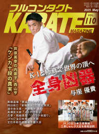 フルコンタクトＫＡＲＡＴＥマガジン 〈ｖｏｌ．１１０〉 - 本当に当てる実戦空手の専門誌 Ｋ－１と極真で世界の頂へ