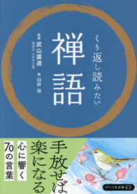 くり返し読みたい禅語 リベラル文庫　くり返し読みたいシリーズ
