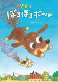 ペタのぼろぼろボール おでかけＢＯＯＫ