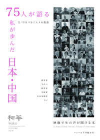 和華 〈第４５号〉 - 日中文化交流誌 ７５人が語る　私が歩んだ日本・中国