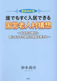 誰でもすぐ入居できる国営老人村構想 - 自由死の権利と国によるその権利の保障を考える （新装改訂版）