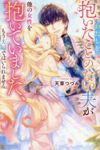 わたしを抱いたことのない夫が他の女性を抱いていました、もう夫婦ではいられません ノーチェブックス