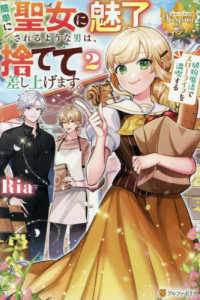 簡単に聖女に魅了されるような男は、捨てて差し上げます。 〈２〉 - 植物魔法でスローライフを満喫する レジーナブックス
