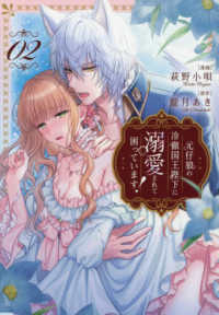 元仔狼の冷徹国王陛下に溺愛されて困っています！ 〈０２〉 ノーチェＣＯＭＩＣＳ