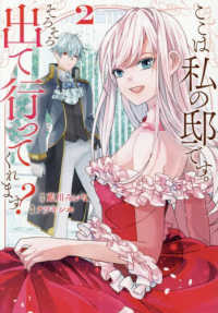 ここは私の邸です。そろそろ出て行ってくれます？ 〈２〉 レジーナＣＯＭＩＣＳ