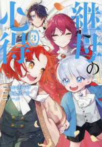 継母の心得 ３ レジーナＣＯＭＩＣＳ