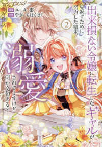 出来損ない令嬢に転生したギャルが見返すために努力した結果、溺愛されてますけど何か文句ある？ ２ レジーナＣＯＭＩＣＳ